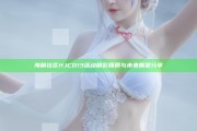 海角社區(qū)HJCD13活動(dòng)精彩回顧與未來(lái)展望分享