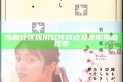 海角社區實踐軟件特點及使用指南探索