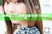 海角社二區最新動態與熱門活動介紹