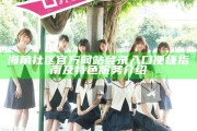 海角社區官方網站登錄入口便捷指南及特色服務介紹