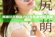 海角社區(qū)網(wǎng)站入口與資源導(dǎo)航完整解析
