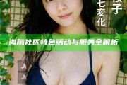 海角社區(qū)特色活動(dòng)與服務(wù)全解析