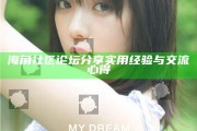 海角社區(qū)論壇分享實(shí)用經(jīng)驗(yàn)與交流心得