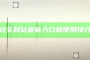 海角社交網站最新入口和使用技巧詳解