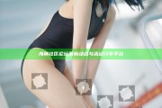 海角社區論壇最新動態與活動分享平臺