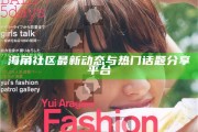 海角社區(qū)最新動(dòng)態(tài)與熱門話題分享平臺(tái)
