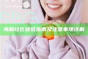 海角社區(qū)進駐指南及注意事項詳解