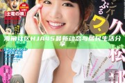 海角社區HJA45最新動態與居民生活分享