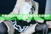 海角社區(qū)HJ60C1房源信息與生活服務(wù)指南