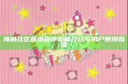 海角社區(qū)實(shí)踐程序功能介紹與用戶使用指南
