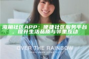 海角社區APP：便捷社區服務平臺，提升生活品質與鄰里互動