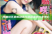 海角社區最新動態與活動信息分享中心