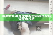 海角社區(qū)推薦使用的瀏覽器以及選擇理由研究