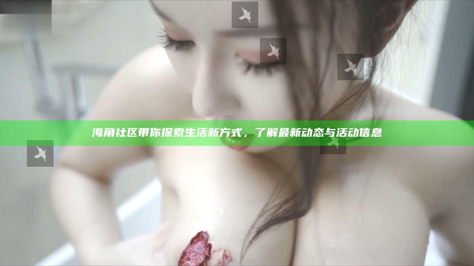 海角社區帶你探索生活新方式，了解最新動態與活動信息