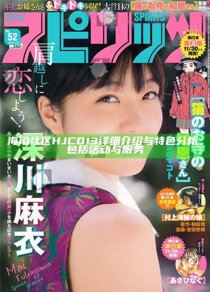 海角社區(qū)HJCD13詳細介紹與特色檢視，包括活動與服務(wù)