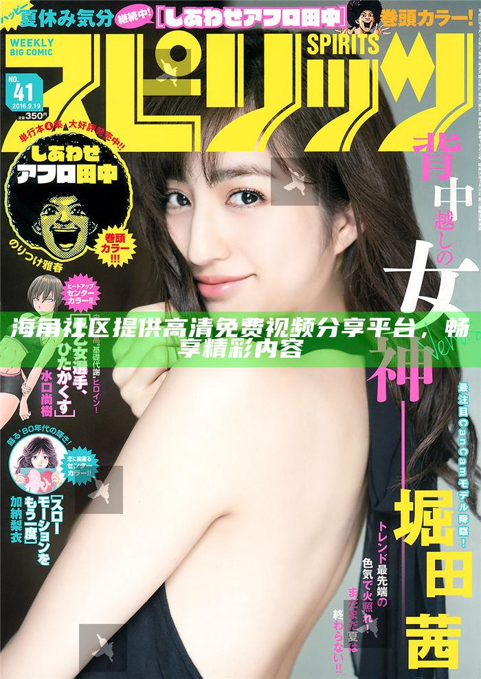 海角社區提供高清免費視頻分享平臺，暢享精彩內容