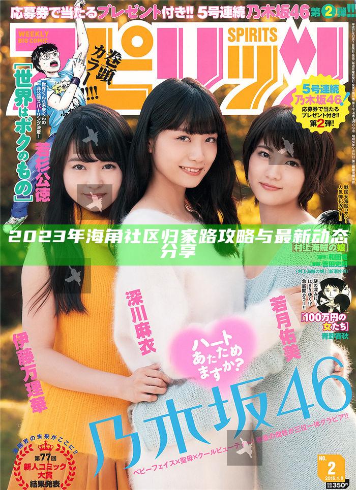 2023年海角社區(qū)歸家路攻略與最新動(dòng)態(tài)分享