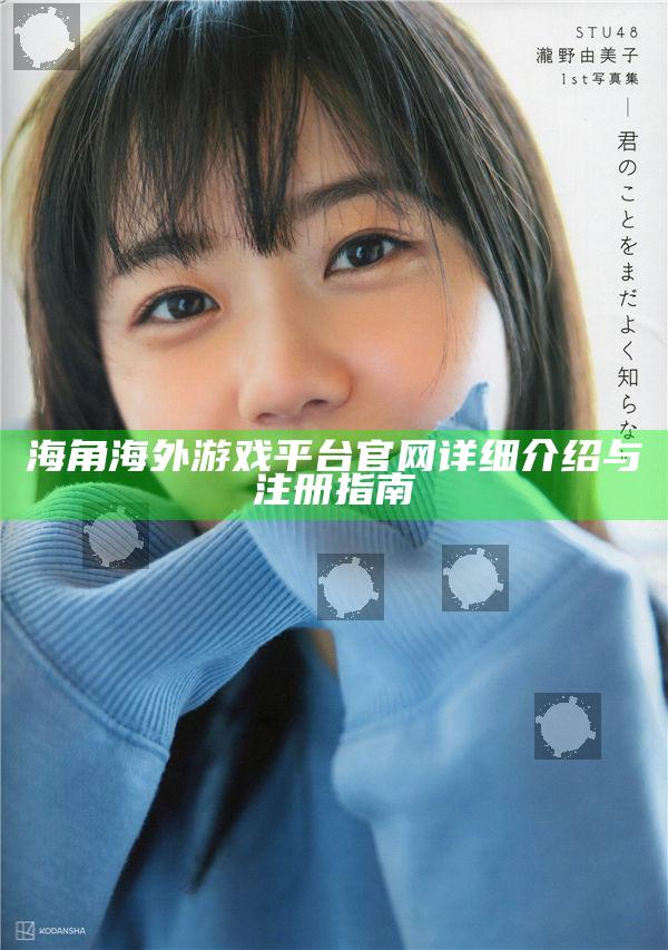 海角海外游戲平臺官網(wǎng)詳細介紹與注冊指南
